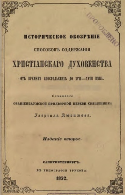 Liubimov - 1852 - Hisorical Overview of Christian Priesthood from times of Apostols to XVII c